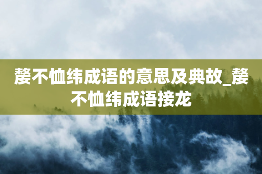 嫠不恤纬成语的意思及典故_嫠不恤纬成语接龙