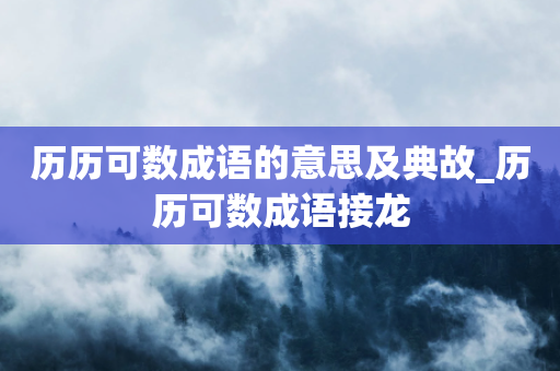 历历可数成语的意思及典故_历历可数成语接龙