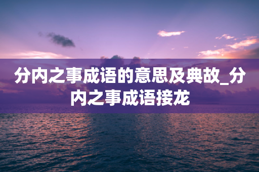 分内之事成语的意思及典故_分内之事成语接龙