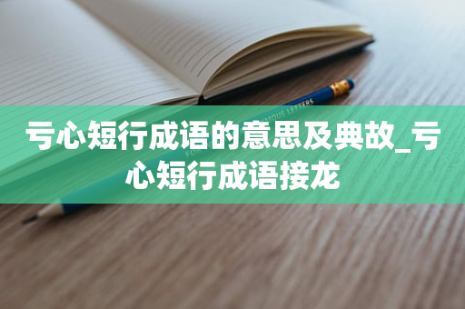 亏心短行成语的意思及典故_亏心短行成语接龙