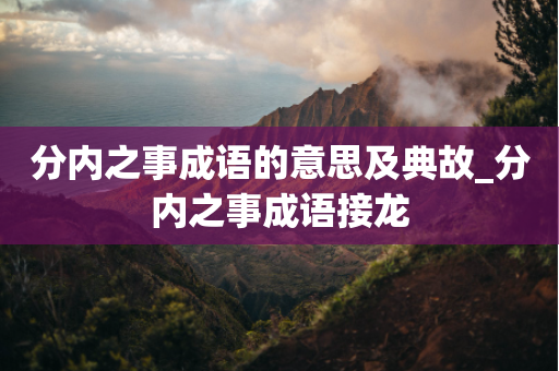 分内之事成语的意思及典故_分内之事成语接龙