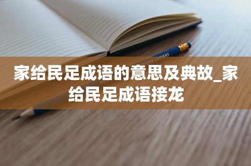 家给民足成语的意思及典故_家给民足成语接龙