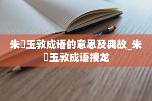 朱槃玉敦成语的意思及典故_朱槃玉敦成语接龙