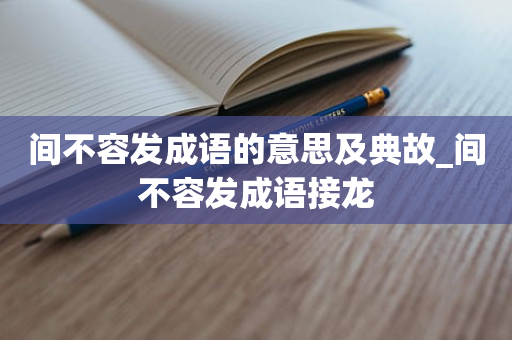 间不容发成语的意思及典故_间不容发成语接龙