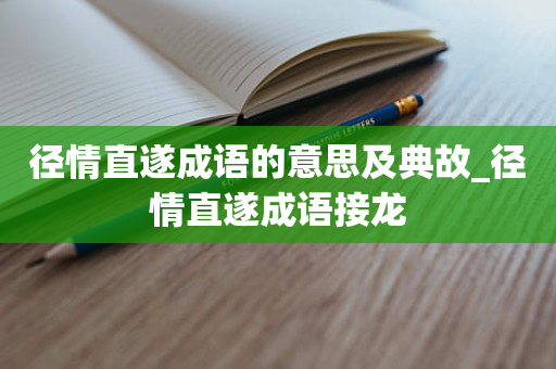 径情直遂成语的意思及典故_径情直遂成语接龙