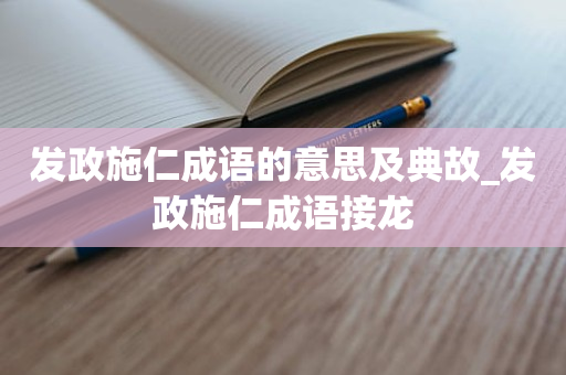 发政施仁成语的意思及典故_发政施仁成语接龙