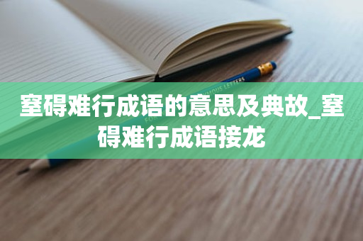 窒碍难行成语的意思及典故_窒碍难行成语接龙