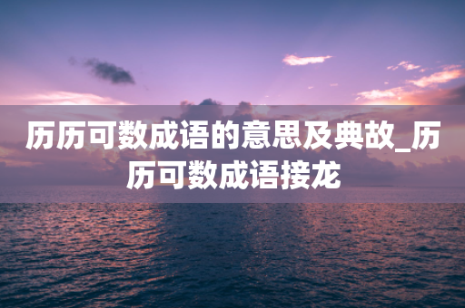 历历可数成语的意思及典故_历历可数成语接龙