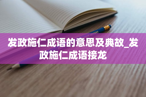 发政施仁成语的意思及典故_发政施仁成语接龙