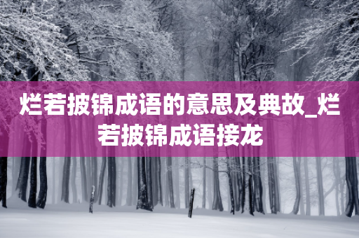 烂若披锦成语的意思及典故_烂若披锦成语接龙