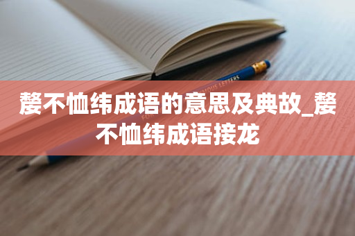 嫠不恤纬成语的意思及典故_嫠不恤纬成语接龙