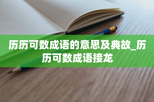 历历可数成语的意思及典故_历历可数成语接龙