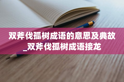 双斧伐孤树成语的意思及典故_双斧伐孤树成语接龙