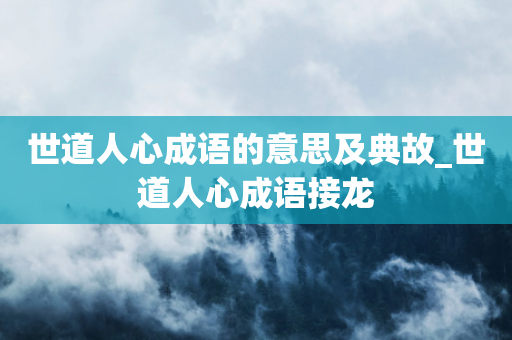 世道人心成语的意思及典故_世道人心成语接龙