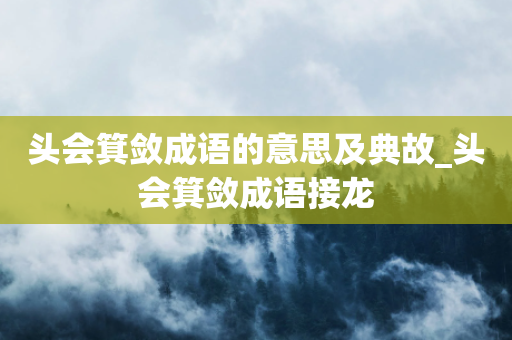 头会箕敛成语的意思及典故_头会箕敛成语接龙