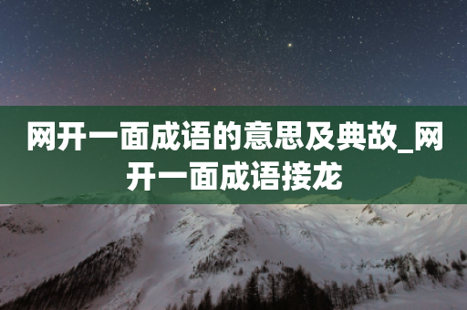 网开一面成语的意思及典故_网开一面成语接龙