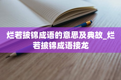 烂若披锦成语的意思及典故_烂若披锦成语接龙