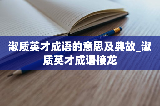 淑质英才成语的意思及典故_淑质英才成语接龙