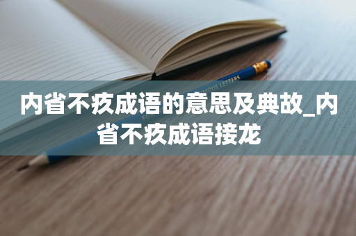 内省不疚成语的意思及典故_内省不疚成语接龙