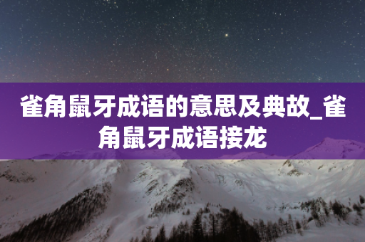 雀角鼠牙成语的意思及典故_雀角鼠牙成语接龙