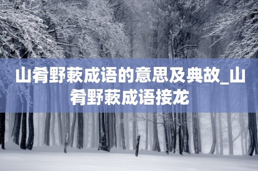 山肴野蔌成语的意思及典故_山肴野蔌成语接龙