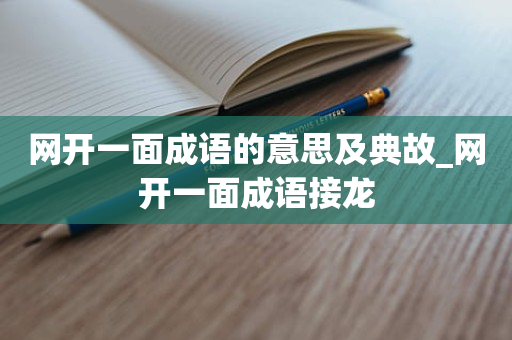 网开一面成语的意思及典故_网开一面成语接龙