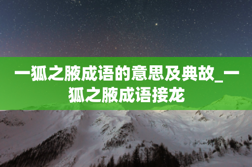 一狐之腋成语的意思及典故_一狐之腋成语接龙