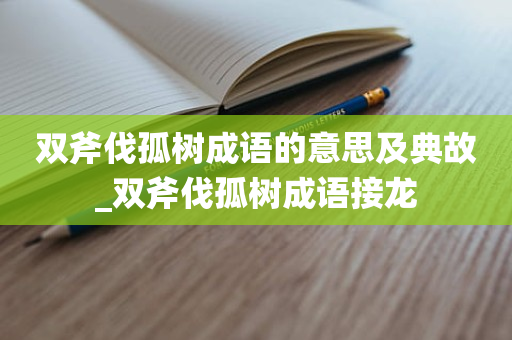 双斧伐孤树成语的意思及典故_双斧伐孤树成语接龙