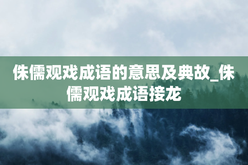 侏儒观戏成语的意思及典故_侏儒观戏成语接龙