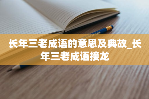 长年三老成语的意思及典故_长年三老成语接龙