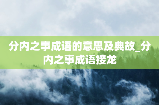 分内之事成语的意思及典故_分内之事成语接龙