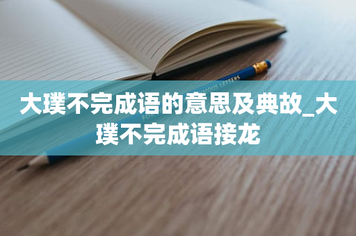 大璞不完成语的意思及典故_大璞不完成语接龙