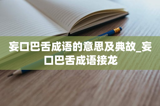 妄口巴舌成语的意思及典故_妄口巴舌成语接龙